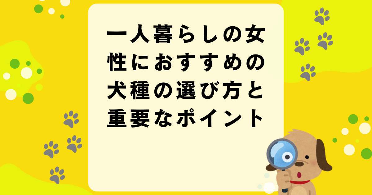 一人暮らしの女性におすすめの犬種の選び方と重要なポイント