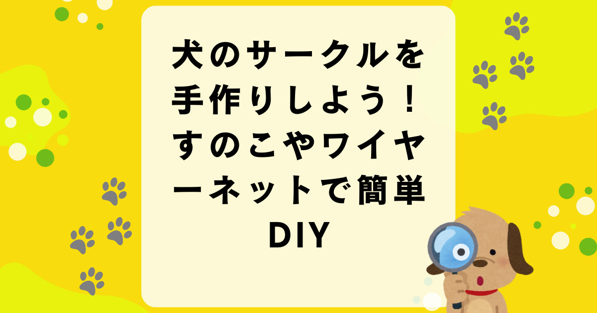 犬のサークルを手作りしよう！すのこやワイヤーネットで簡単DIY